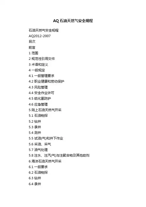 AQ石油天然气安全规程