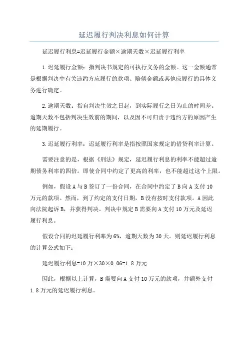 延迟履行判决利息如何计算