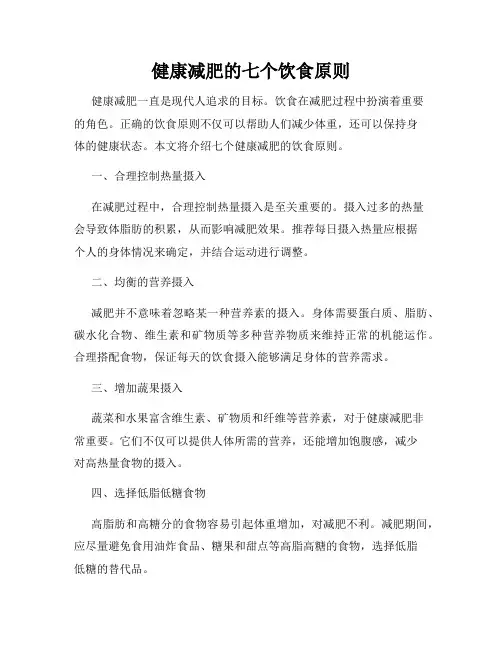 健康减肥的七个饮食原则