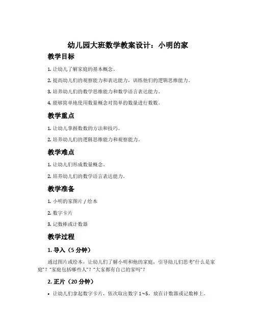幼儿园大班数学教案设计：小明的家