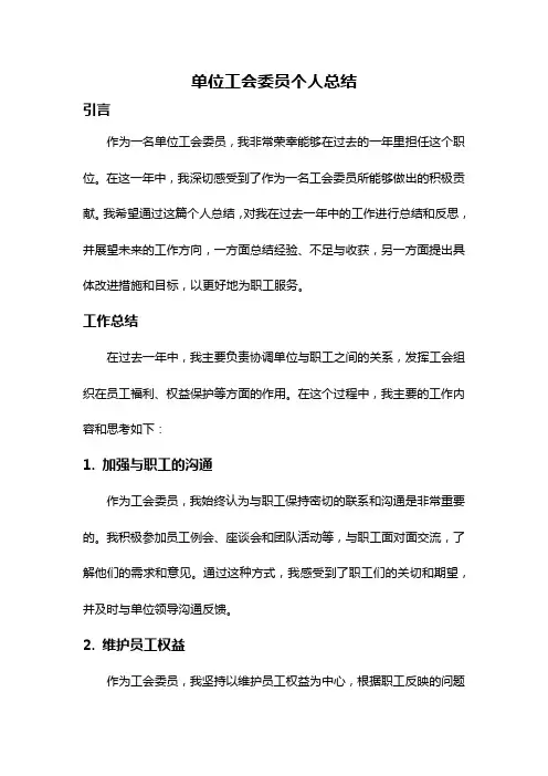 单位工会委员个人总结