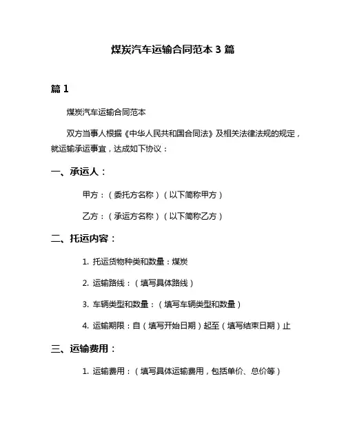 煤炭汽车运输合同范本3篇