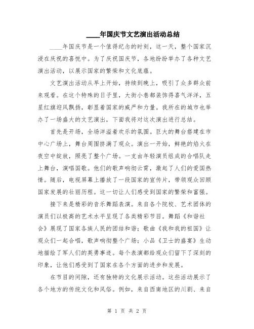 2024年国庆节文艺演出活动总结