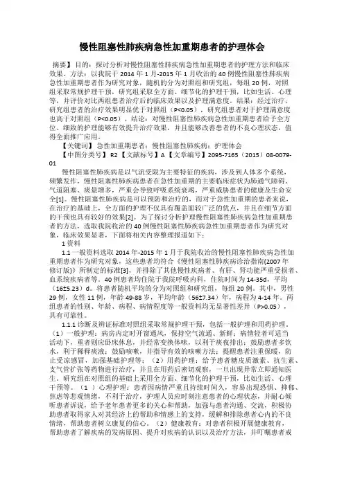 慢性阻塞性肺疾病急性加重期患者的护理体会