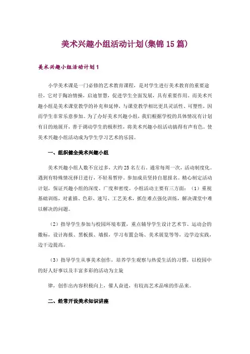 美术兴趣小组活动计划(集锦15篇)