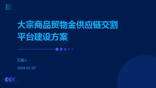 大宗商品贸物金供应链交割平台建设方案