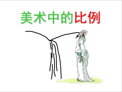 美术五年级上册人美版第6课美术中的比例(课件)(10张PPT)