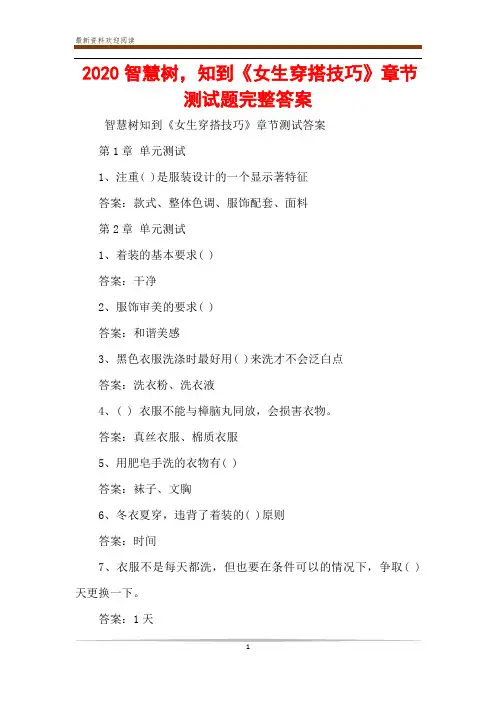 2020智慧树,知到《女生穿搭技巧》章节测试题完整答案