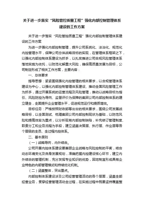 关于进一步落实“风险管控质量工程”强化内部控制管理体系建设的工作方案
