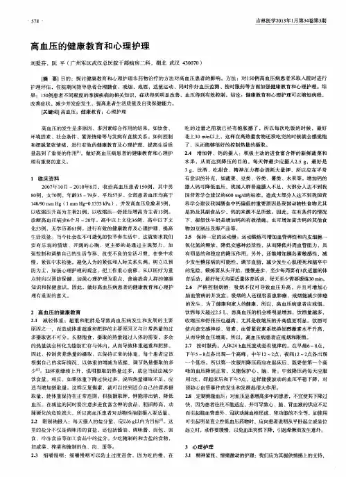 高血压的健康教育和心理护理