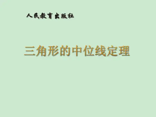 三角形的中位线定理 优课一等奖课件