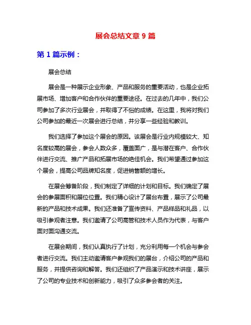 展会总结文章9篇