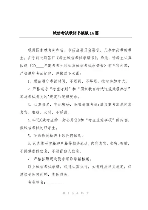 诚信考试承诺书模板14篇