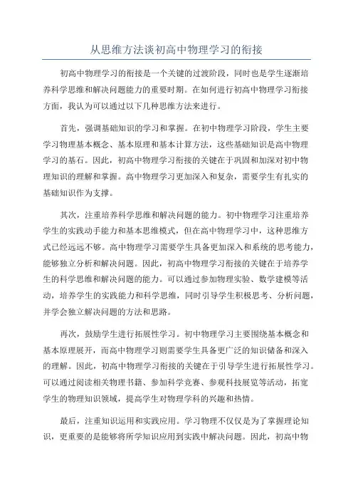 从思维方法谈初高中物理学习的衔接