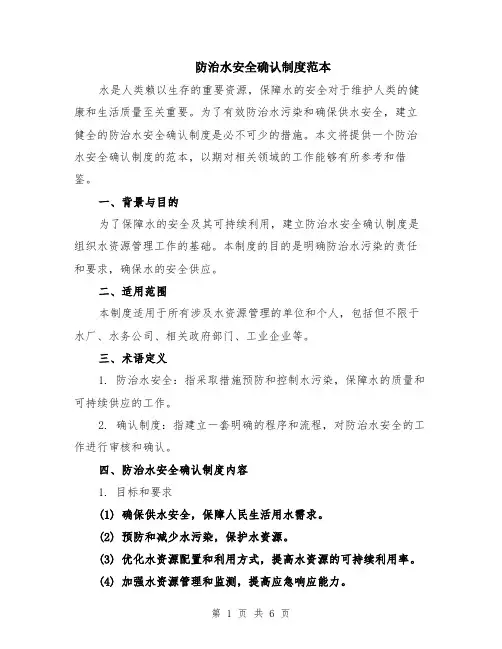 防治水安全确认制度范本（2篇）