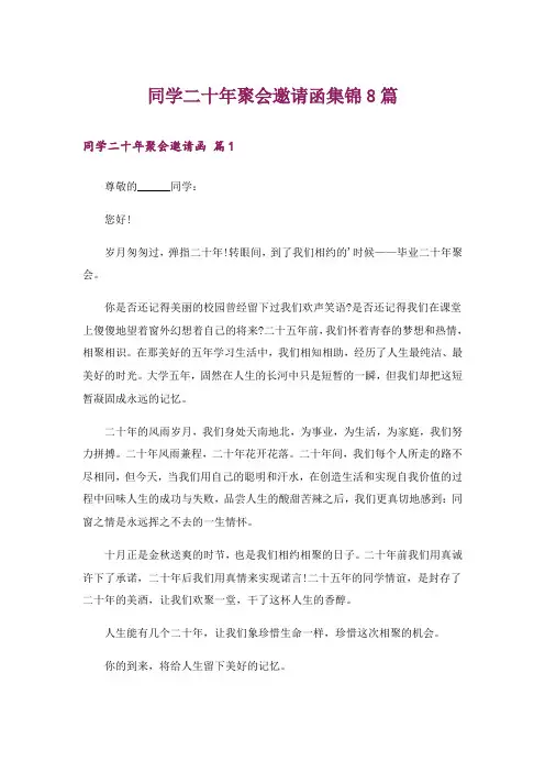 同学二十年聚会邀请函集锦8篇