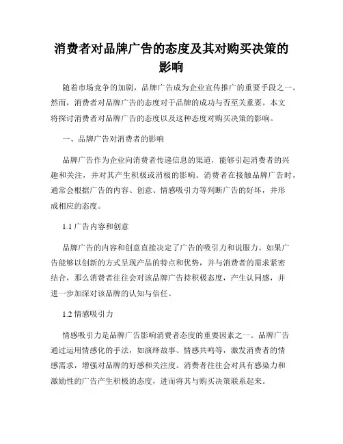 消费者对品牌广告的态度及其对购买决策的影响