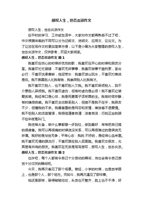感叹人生，世态炎凉作文