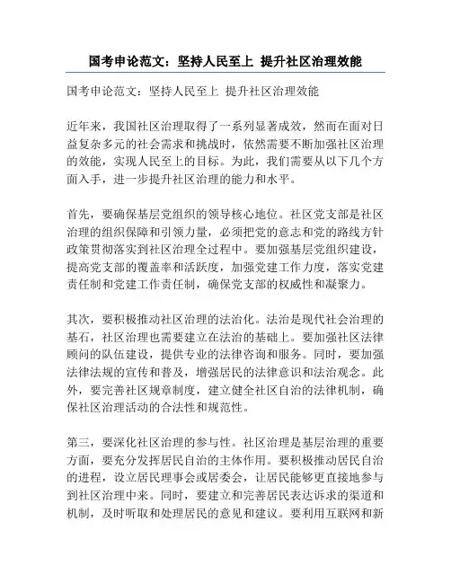 国考申论范文：坚持人民至上 提升社区治理效能