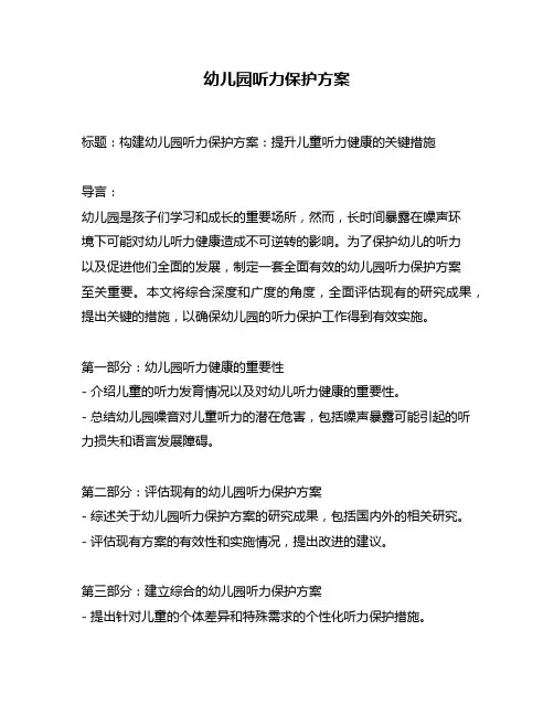 幼儿园听力保护方案