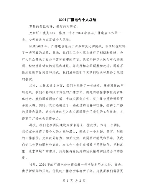 2024广播电台个人总结