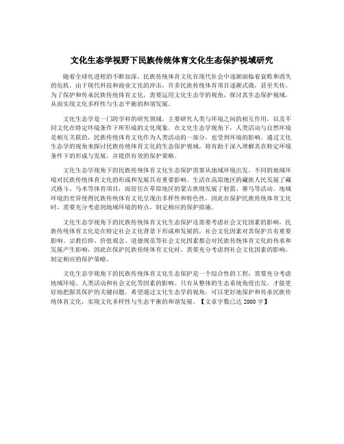 文化生态学视野下民族传统体育文化生态保护视域研究