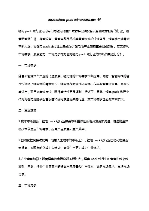 2023年锂电pack线行业市场前景分析