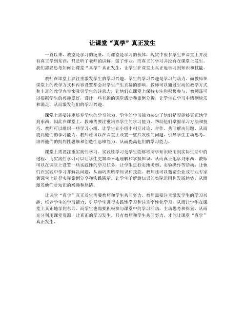 让课堂“真学”真正发生