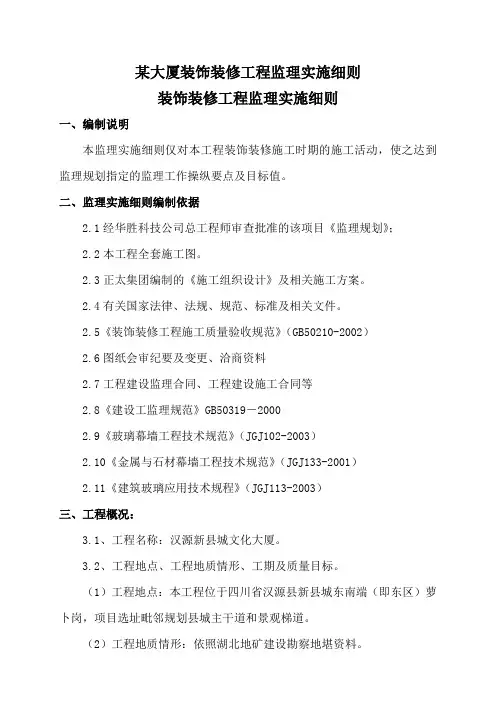 某大厦装饰装修工程监理实施细则