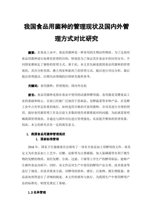 我国食品用菌种的管理现状及国内外管理方式对比研究
