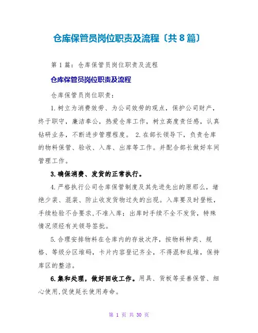 仓库保管员岗位职责及流程(共8篇)