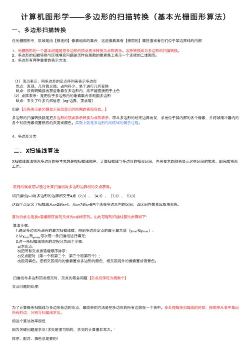 计算机图形学——多边形的扫描转换（基本光栅图形算法）