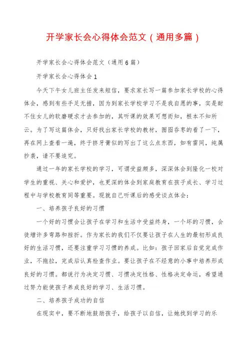 开学家长会心得体会范文（通用多篇）