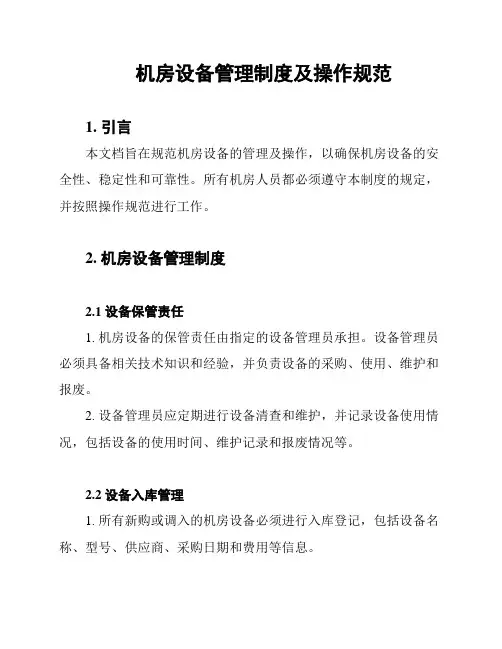 机房设备管理制度及操作规范