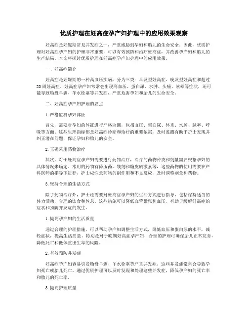优质护理在妊高症孕产妇护理中的应用效果观察