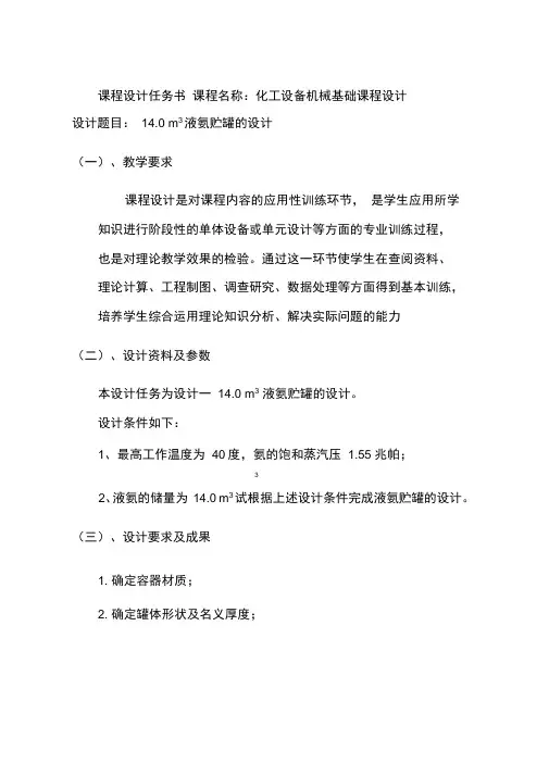 化工设备机械基础课程设计14.0m3液氨贮罐的设计