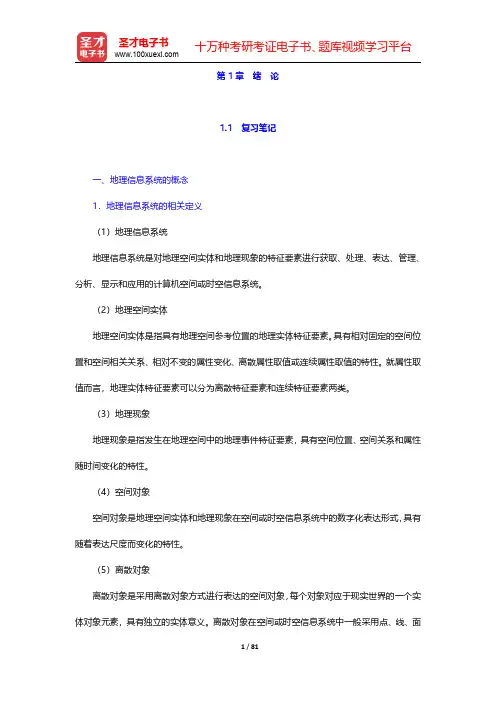 李建松《地理信息系统原理》第2版笔记和课后习题(含考研真题)详解-第一章至第二章【圣才出品】