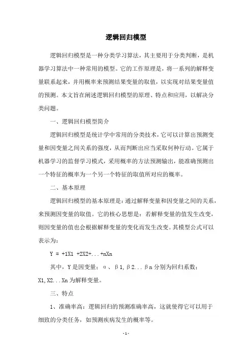 逻辑回归模型
