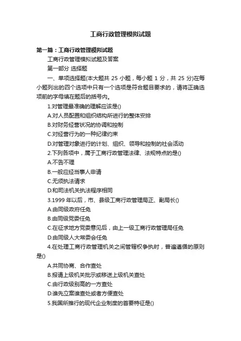 工商行政管理模拟试题