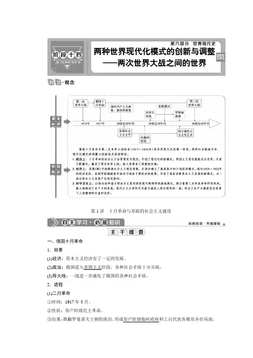 2021版高考历史(人民版通史)一轮复习学案：阶段十四 第1讲 十月革命与苏联的社会主义建设 Word版含答案