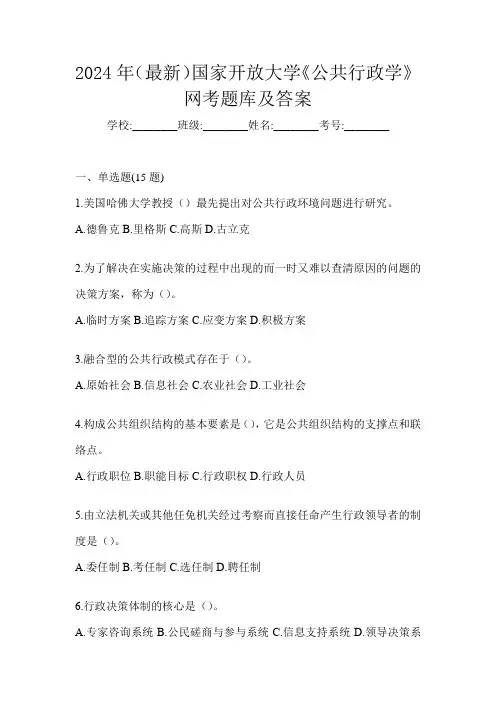2024年(最新)国家开放大学《公共行政学》网考题库及答案