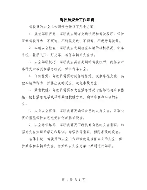 驾驶员安全工作职责