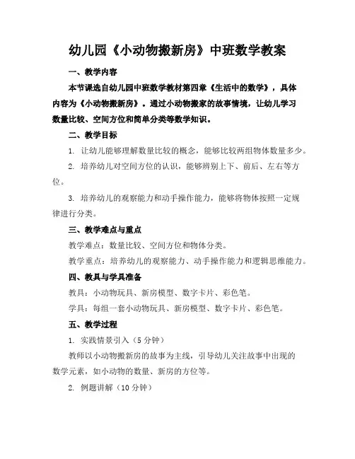 幼儿园《小动物搬新房》中班数学教案