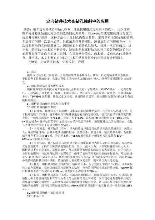 定向钻井技术在钻孔控斜中的应用