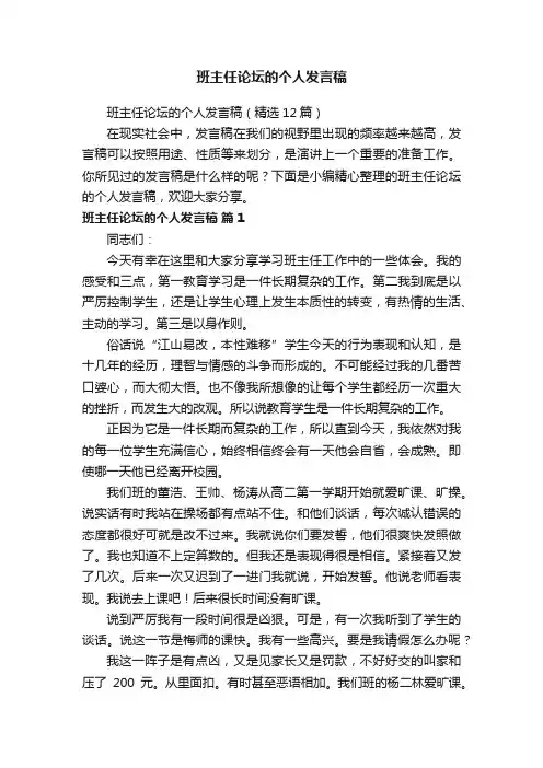 班主任论坛的个人发言稿（精选12篇）