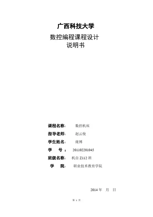 数控编程课程设计说明书