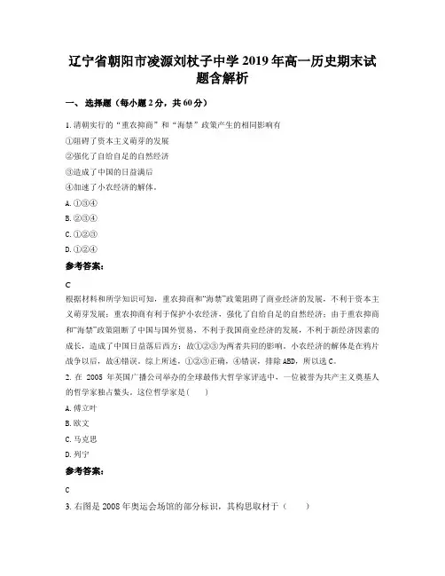 辽宁省朝阳市凌源刘杖子中学2019年高一历史期末试题含解析