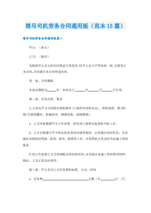 塔吊司机劳务合同通用版(范本15篇)