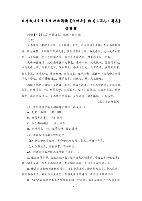 九年级语文文言文对比阅读《出师表》和《三国志蜀志》含答案