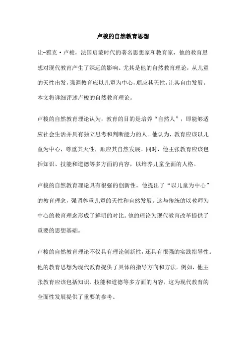 卢梭的自然教育思想